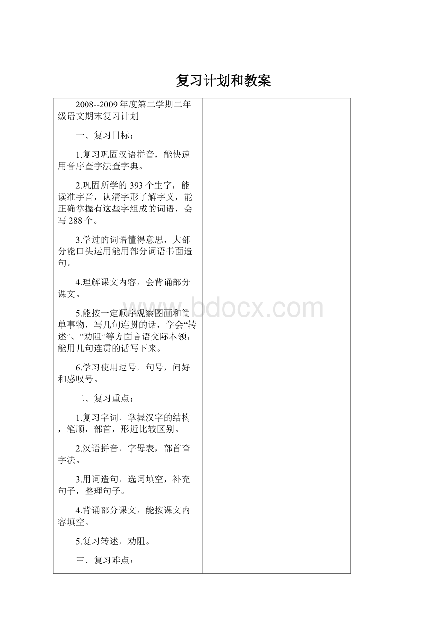 复习计划和教案.docx_第1页