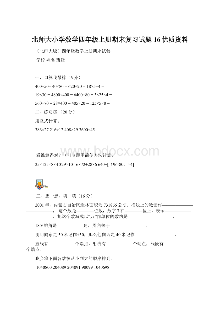 北师大小学数学四年级上册期末复习试题16优质资料.docx_第1页