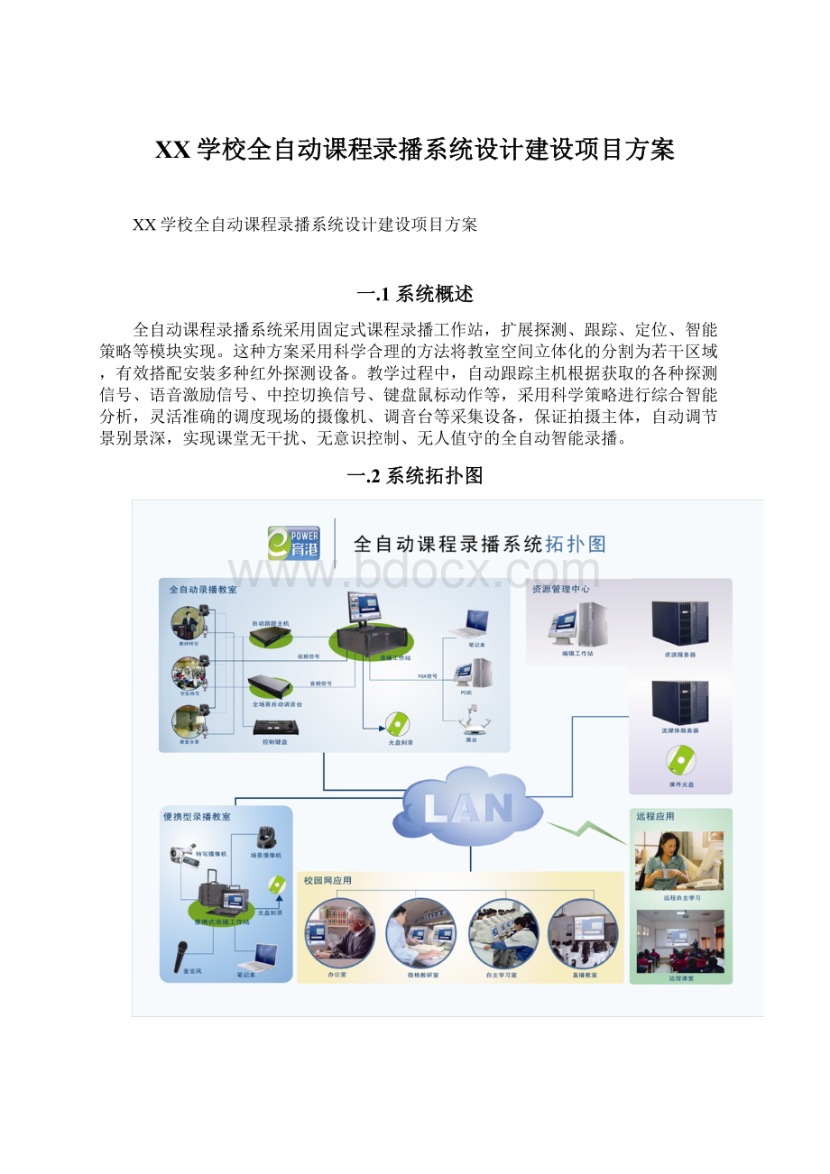 XX学校全自动课程录播系统设计建设项目方案.docx