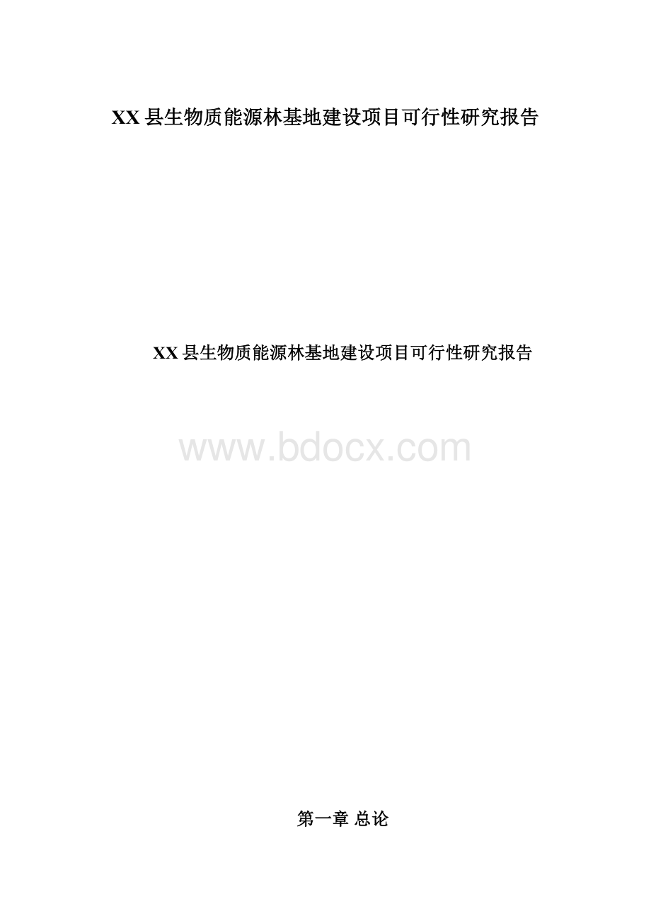 XX县生物质能源林基地建设项目可行性研究报告Word文件下载.docx_第1页