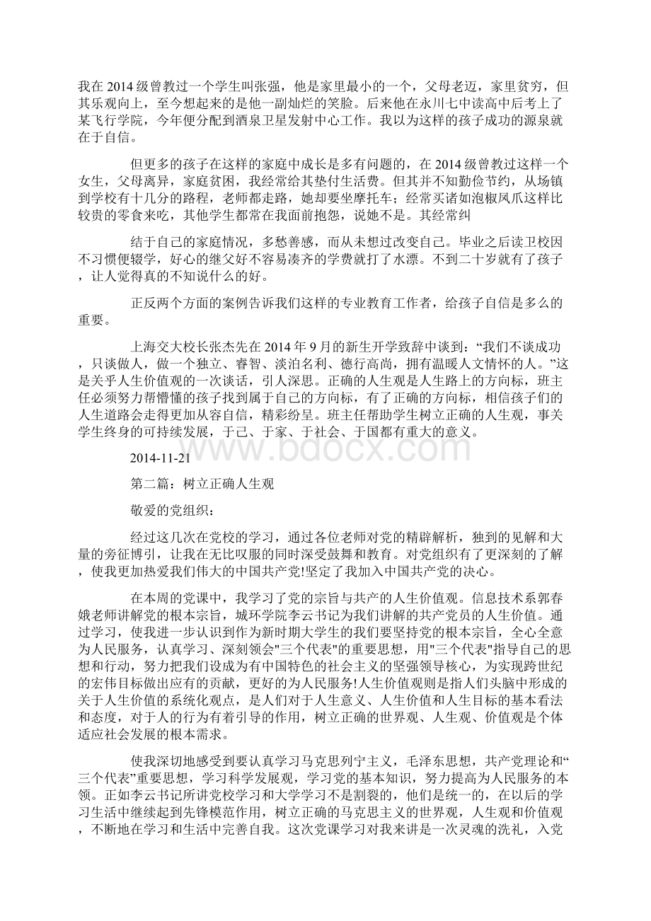 树立正确人生观最新Word格式文档下载.docx_第3页