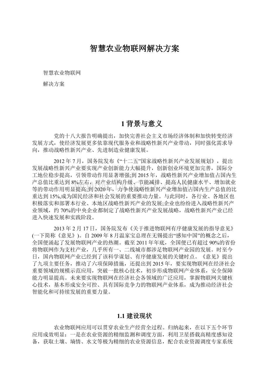 智慧农业物联网解决方案Word文件下载.docx_第1页