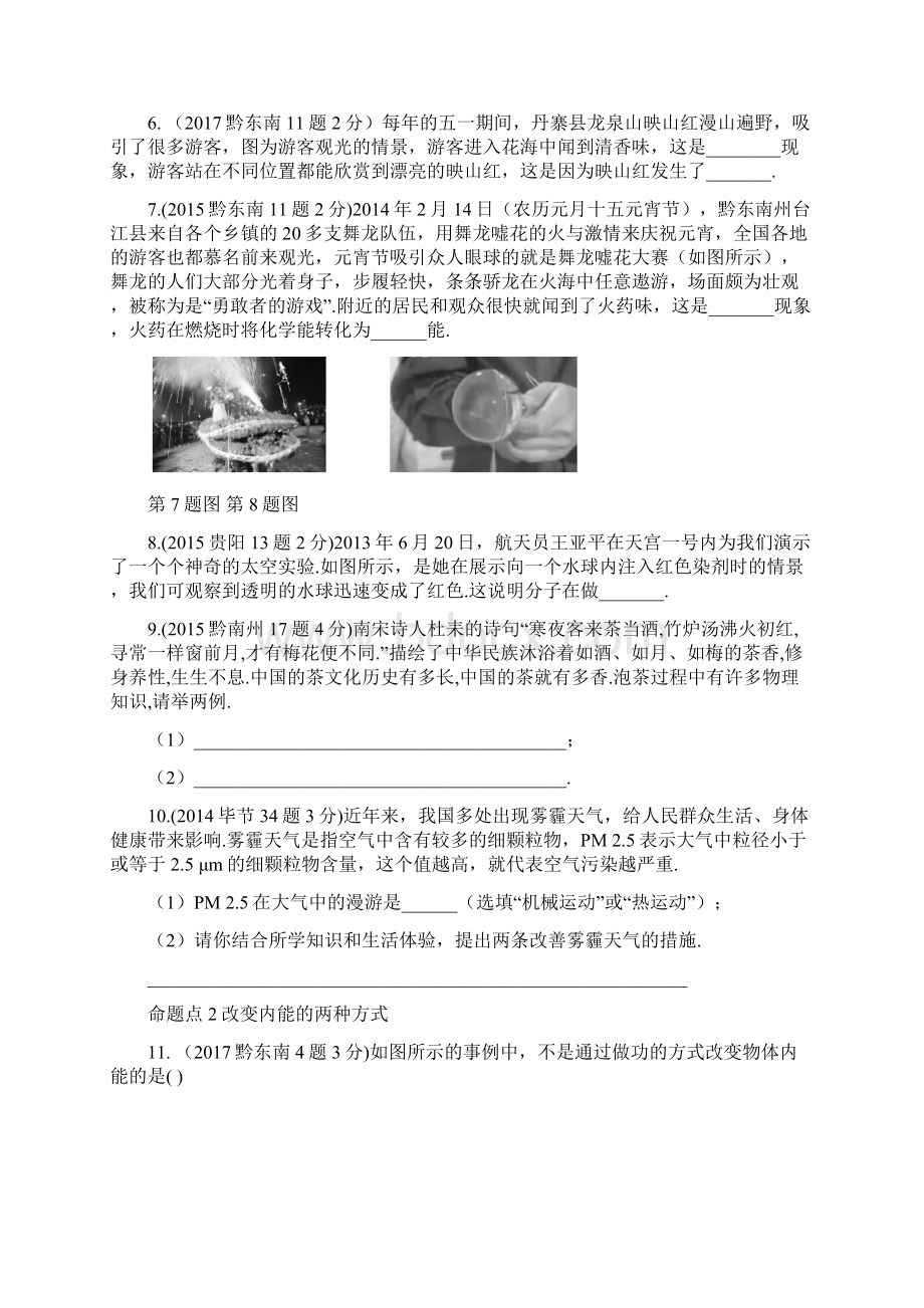 贵州中考物理4年分类汇编内能 内能的利用Word文档下载推荐.docx_第2页