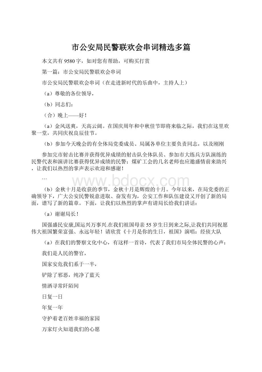 市公安局民警联欢会串词精选多篇Word文档格式.docx_第1页