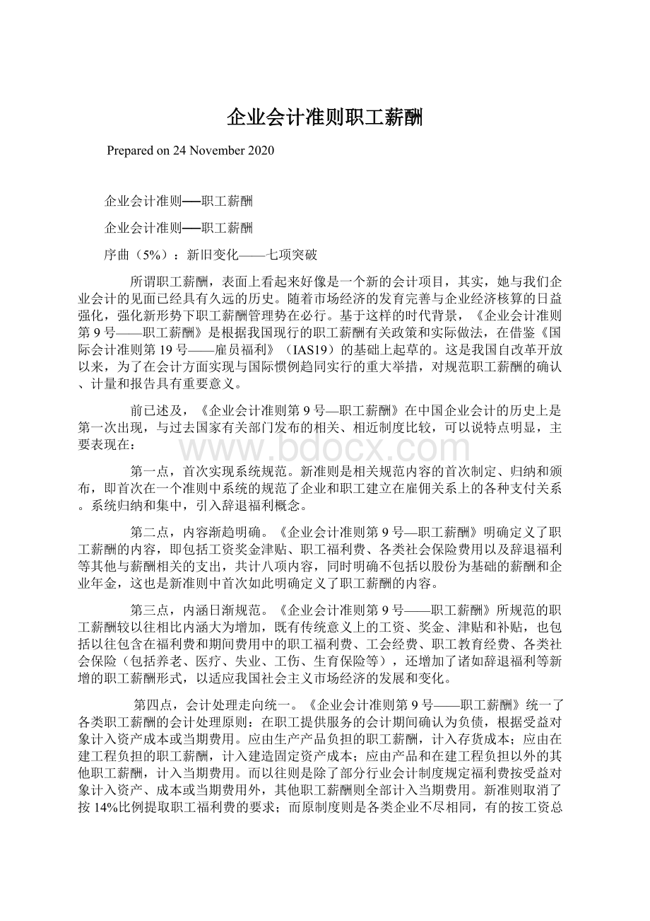 企业会计准则职工薪酬Word格式.docx