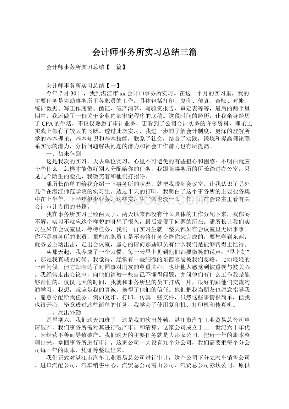 会计师事务所实习总结三篇Word文件下载.docx