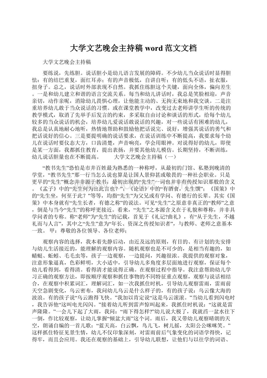 大学文艺晚会主持稿word范文文档.docx_第1页