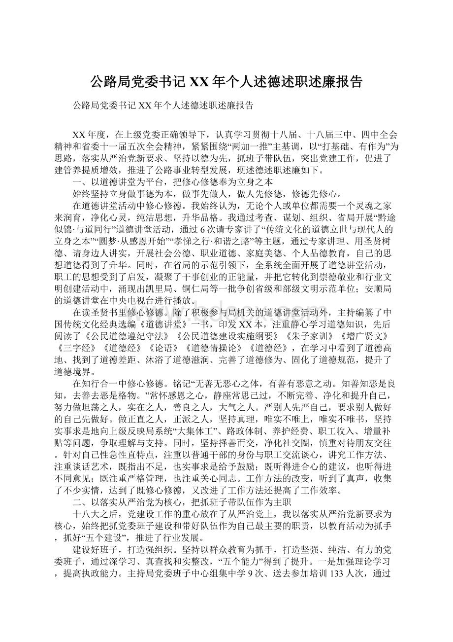 公路局党委书记XX年个人述德述职述廉报告Word文件下载.docx