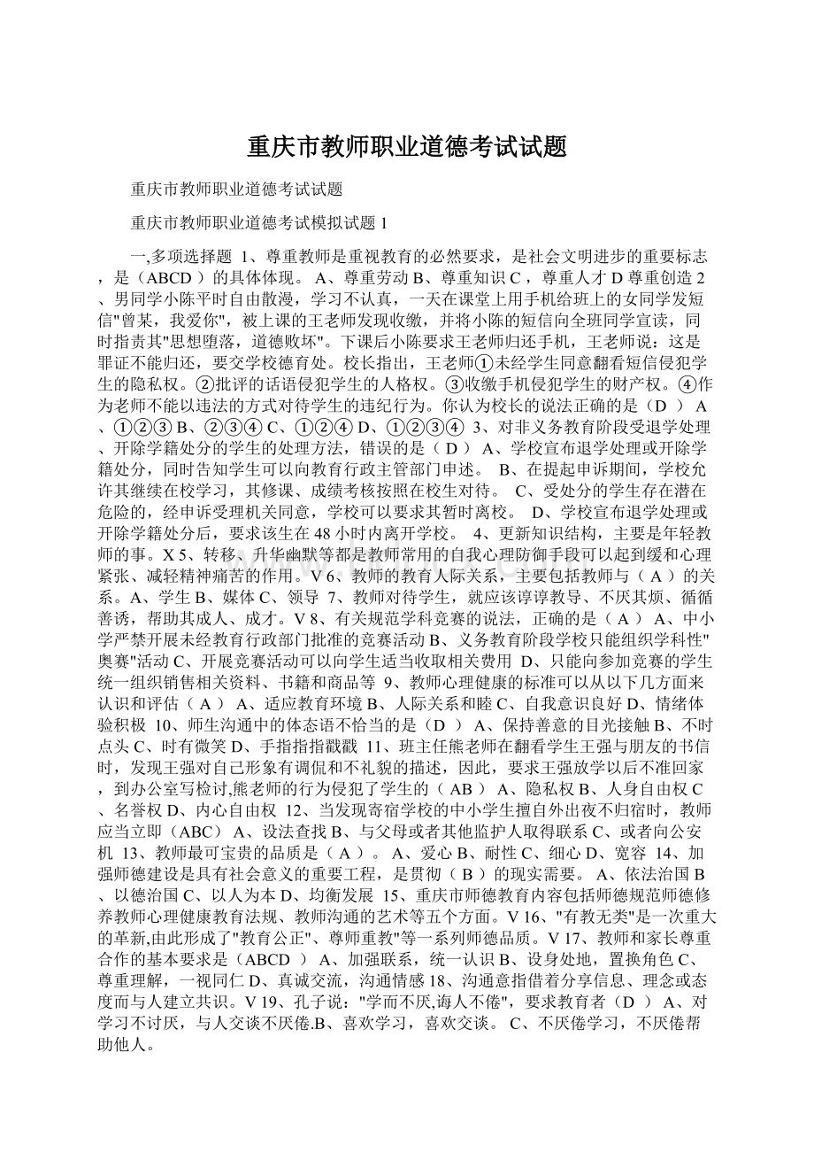 重庆市教师职业道德考试试题Word格式.docx_第1页