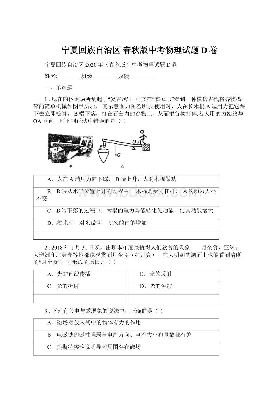 宁夏回族自治区 春秋版中考物理试题D卷Word文档格式.docx