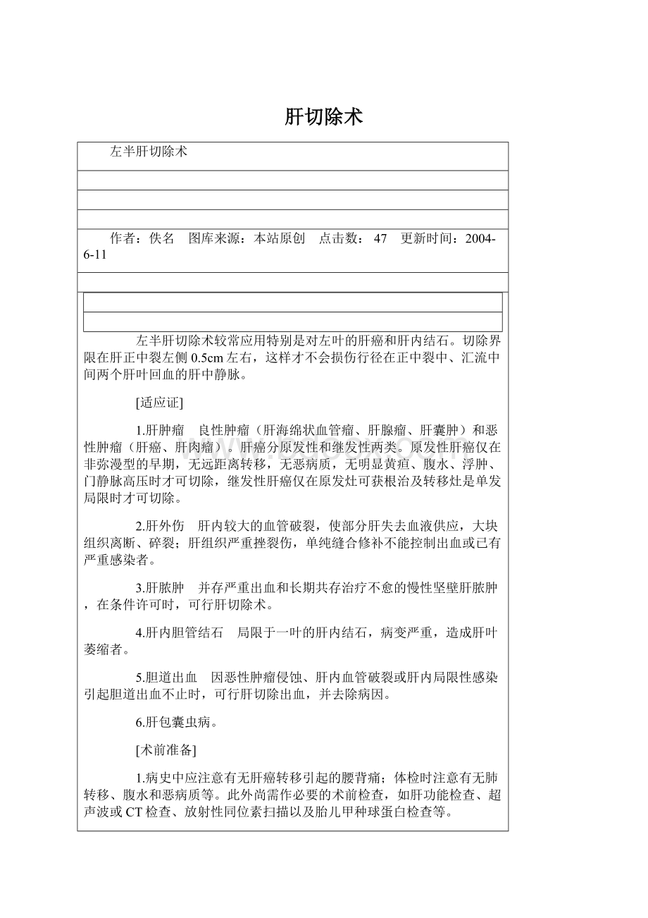 肝切除术Word文档下载推荐.docx_第1页