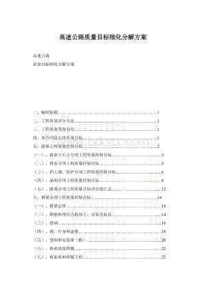 高速公路质量目标细化分解方案Word文档格式.docx