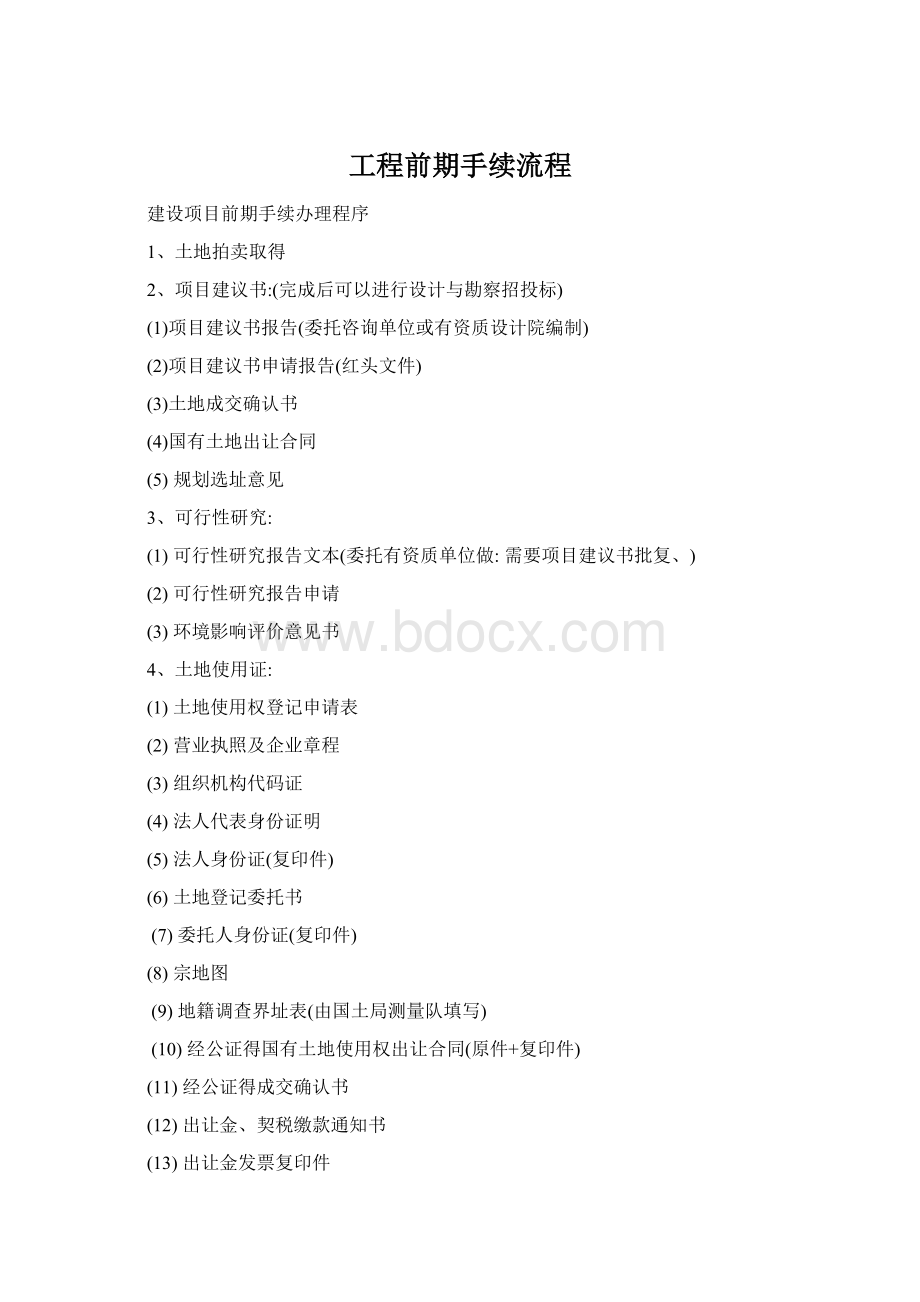 工程前期手续流程.docx_第1页