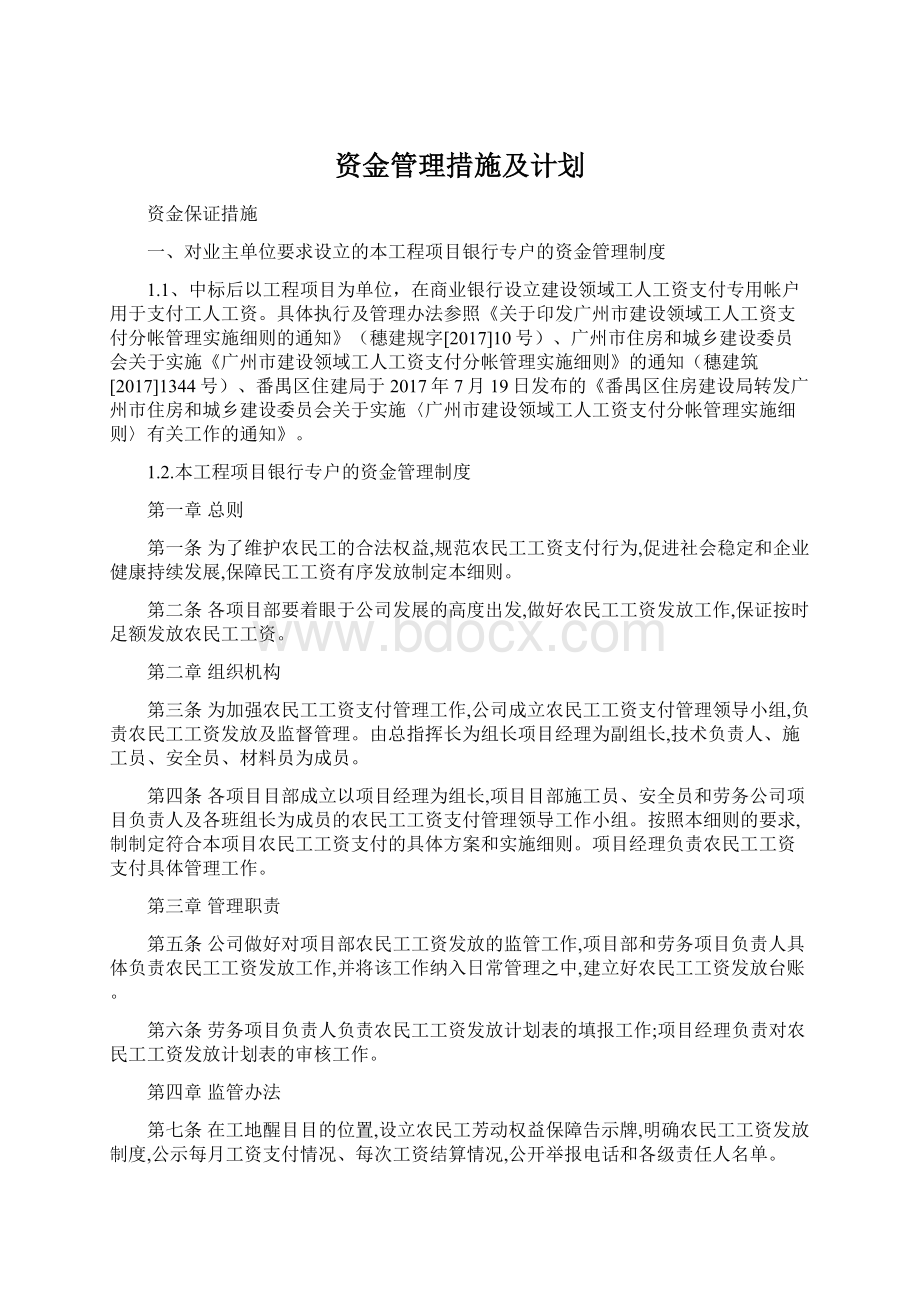 资金管理措施及计划Word文档下载推荐.docx_第1页