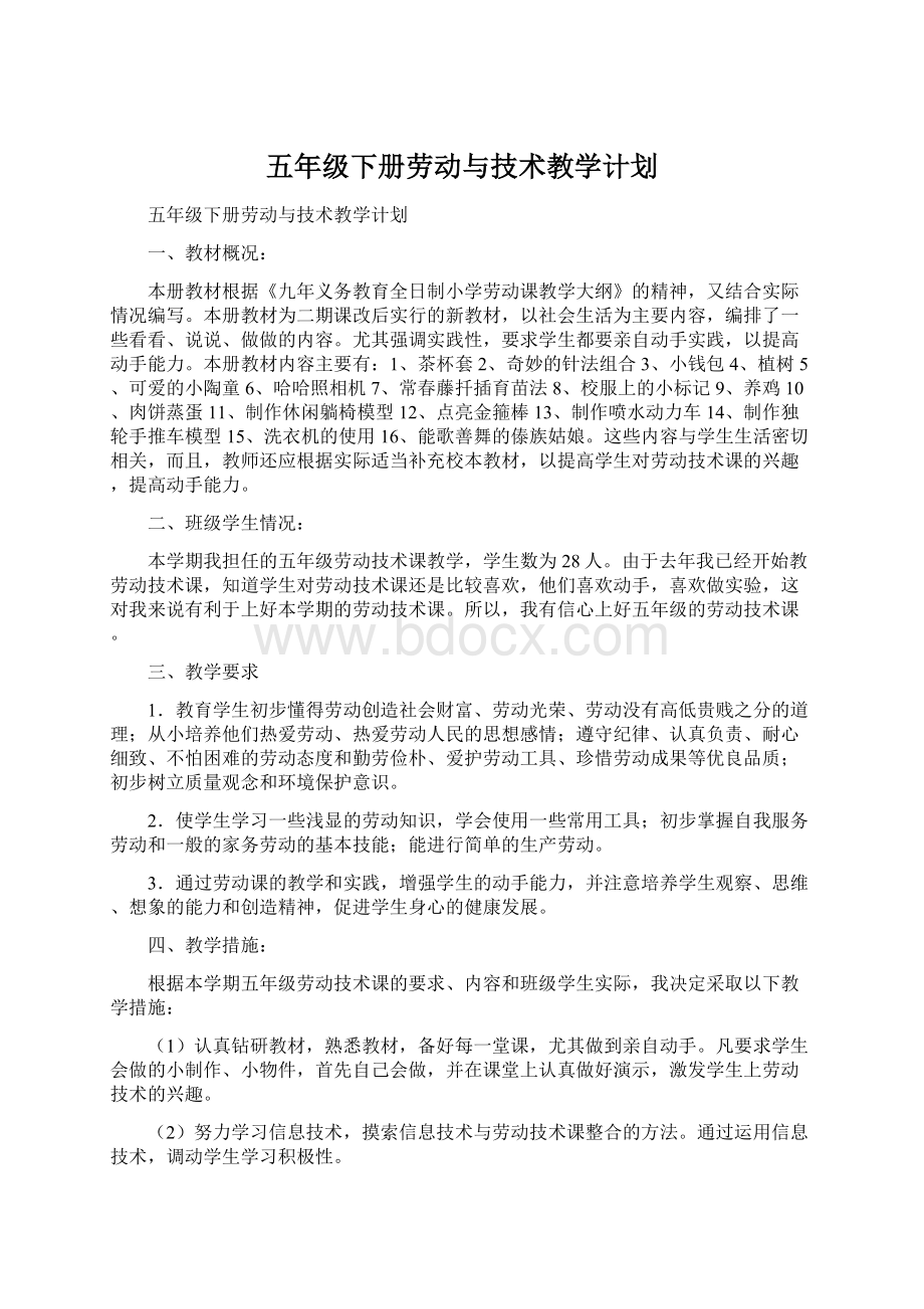 五年级下册劳动与技术教学计划.docx