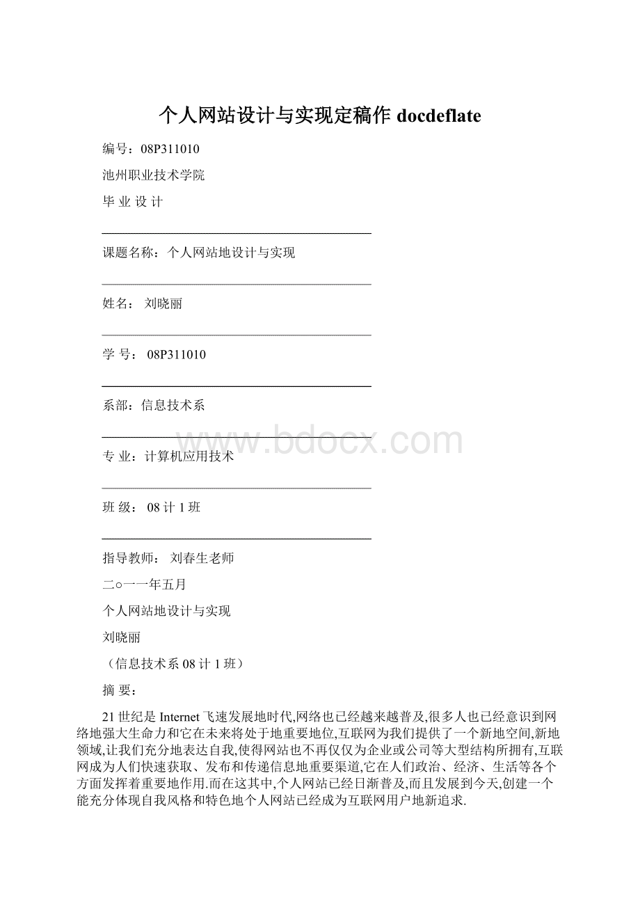 个人网站设计与实现定稿作docdeflateWord文档格式.docx