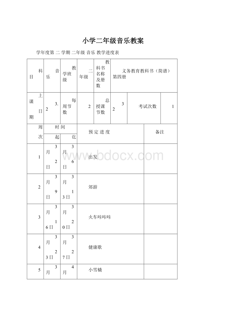 小学二年级音乐教案文档格式.docx_第1页