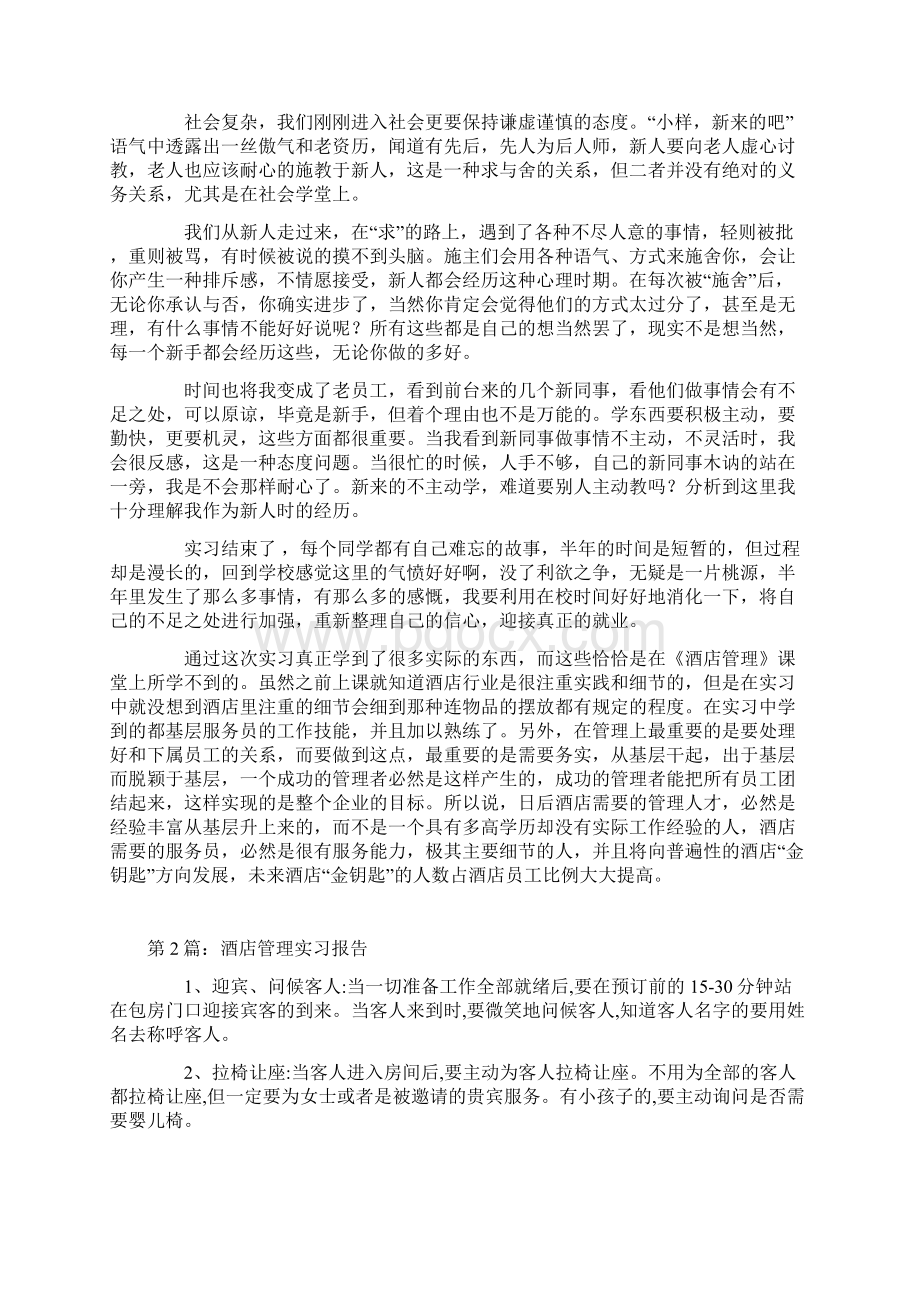 酒店管理实习报告Word文档下载推荐.docx_第3页