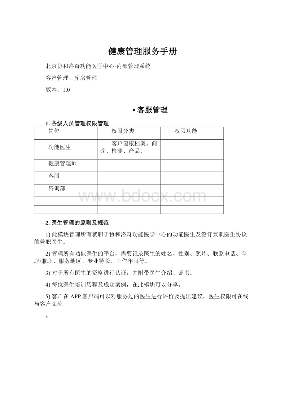 健康管理服务手册Word格式.docx