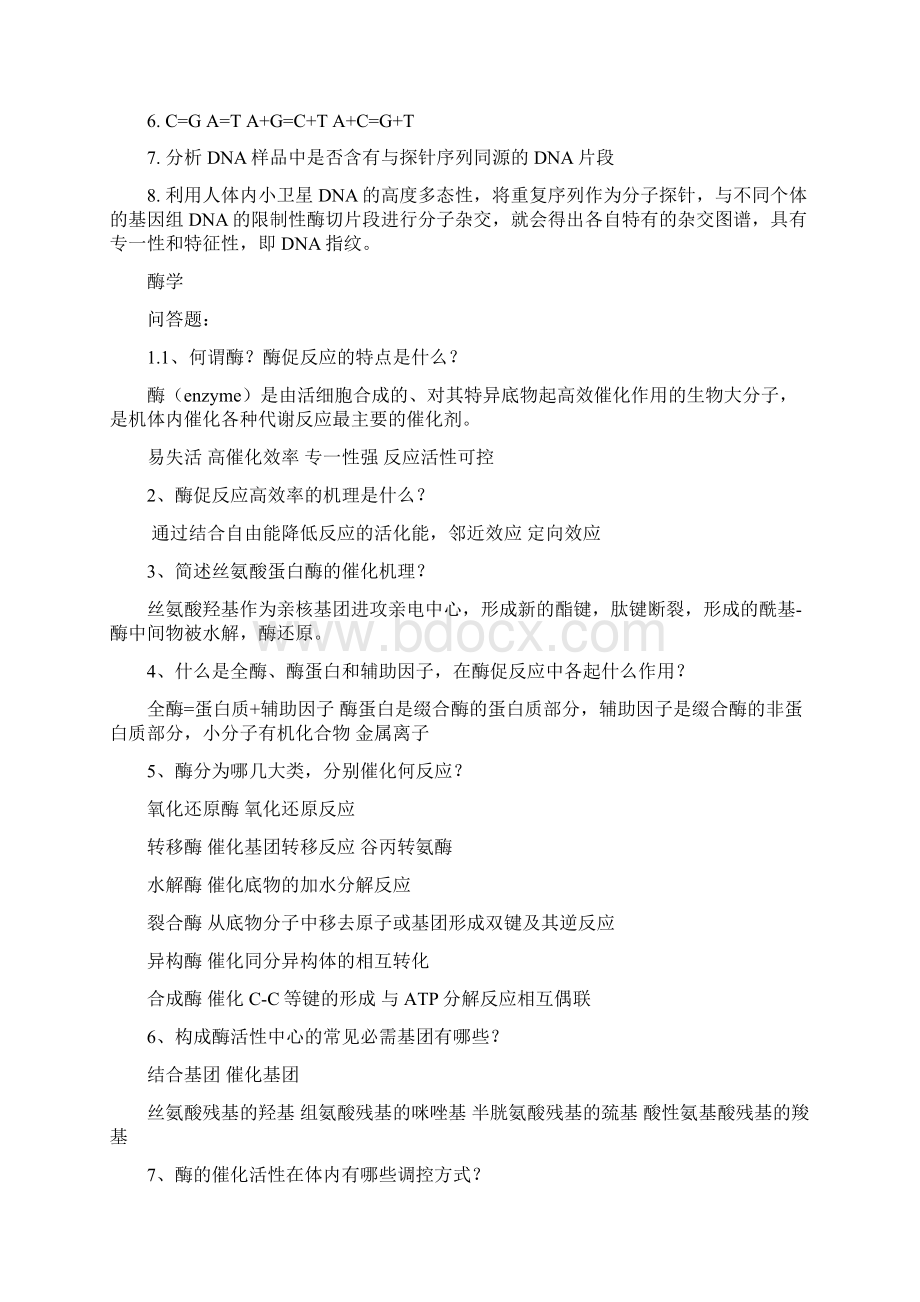 普通生物化学核酸酶学知识点Word文档下载推荐.docx_第3页