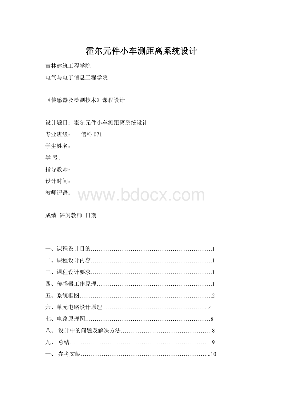 霍尔元件小车测距离系统设计.docx_第1页