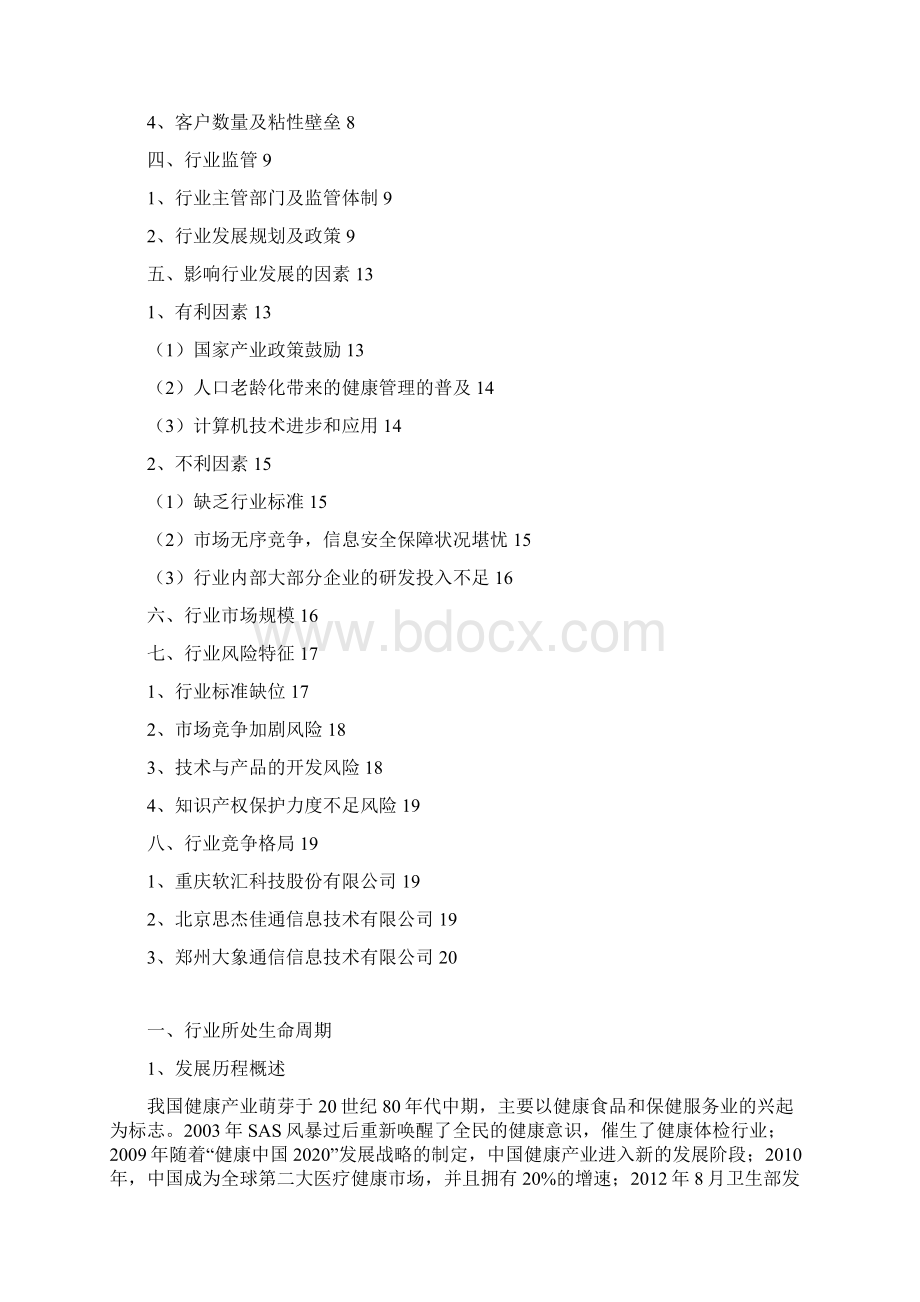 推荐医疗与养老健康信息化软件行业分析报告Word文件下载.docx_第2页