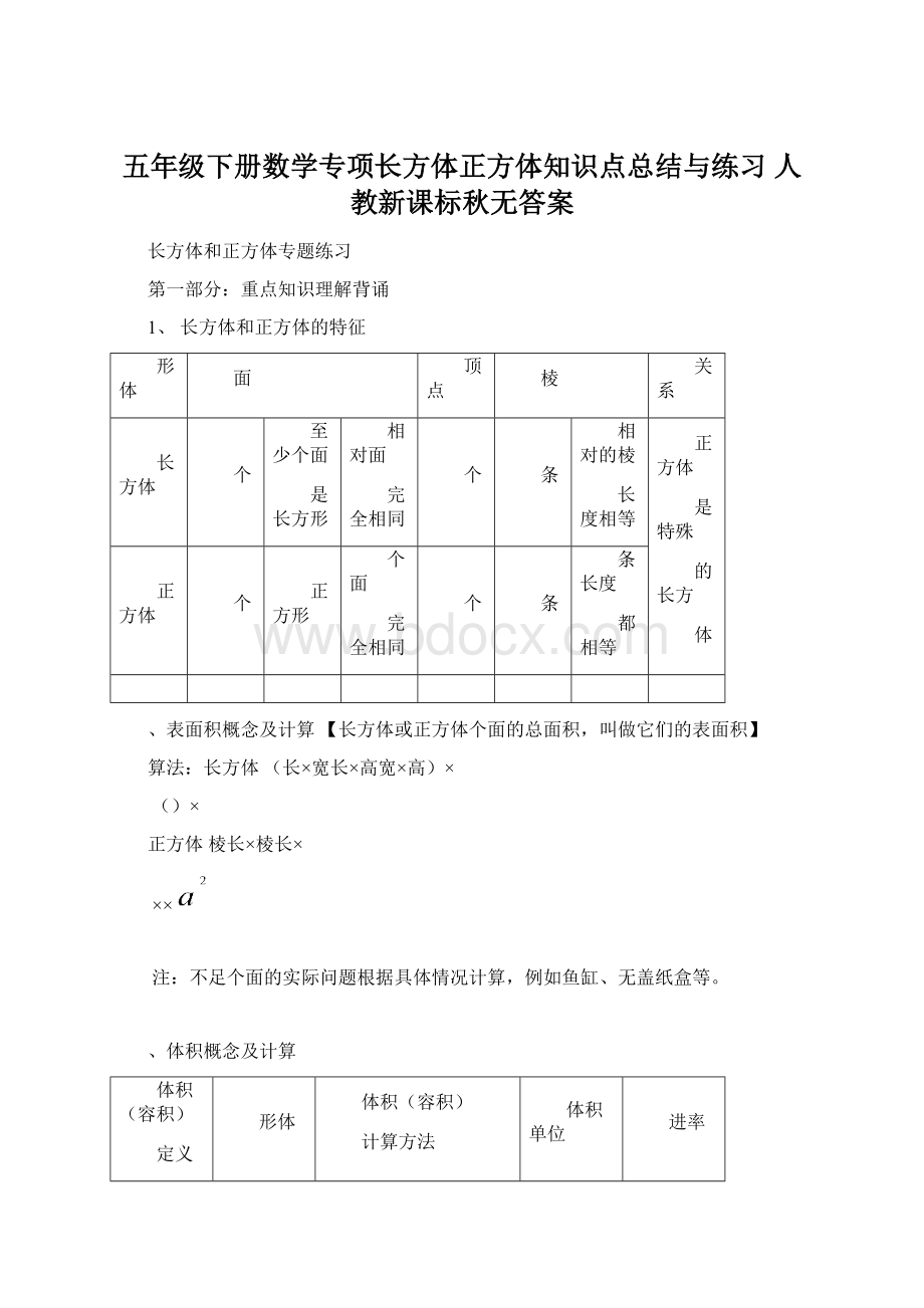 五年级下册数学专项长方体正方体知识点总结与练习 人教新课标秋无答案Word文档下载推荐.docx