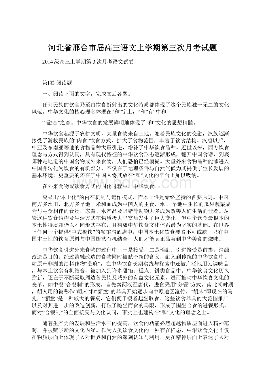 河北省邢台市届高三语文上学期第三次月考试题Word格式文档下载.docx_第1页