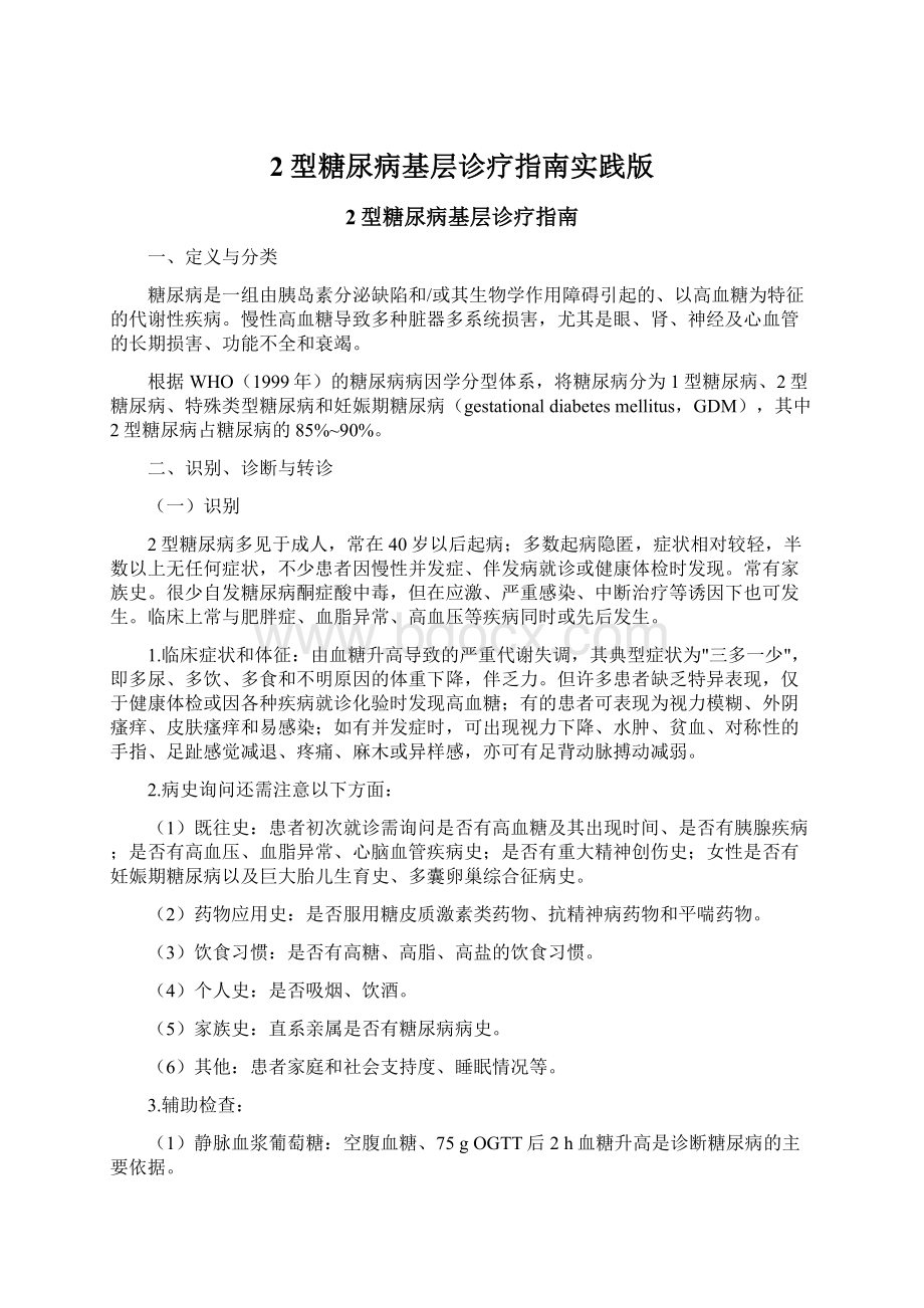 2型糖尿病基层诊疗指南实践版Word文件下载.docx