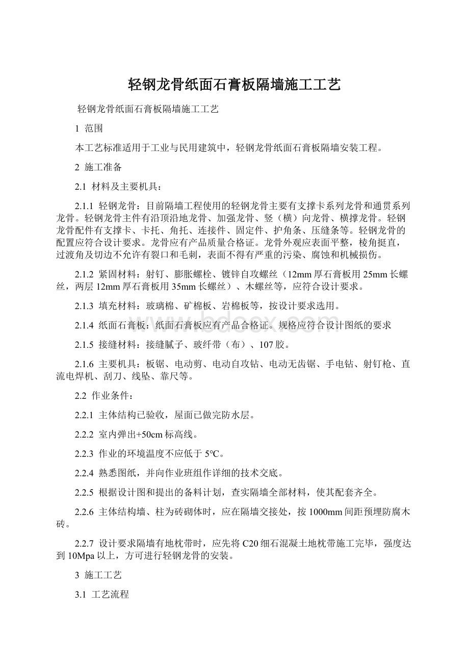 轻钢龙骨纸面石膏板隔墙施工工艺文档格式.docx_第1页