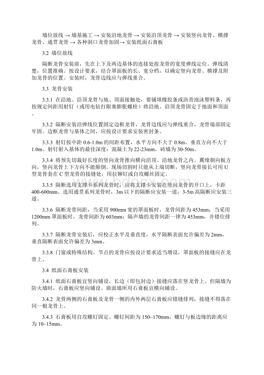 轻钢龙骨纸面石膏板隔墙施工工艺文档格式.docx_第2页