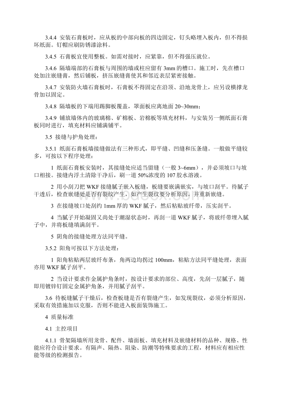 轻钢龙骨纸面石膏板隔墙施工工艺文档格式.docx_第3页