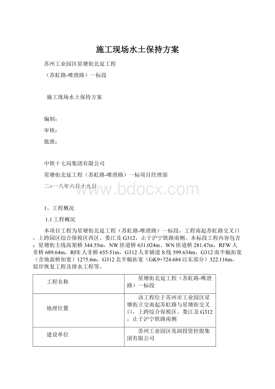 施工现场水土保持方案.docx