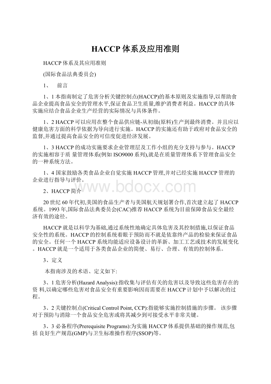 HACCP体系及应用准则Word文件下载.docx_第1页