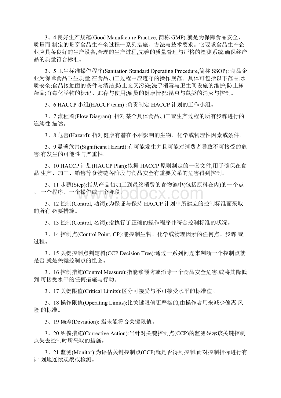 HACCP体系及应用准则Word文件下载.docx_第2页