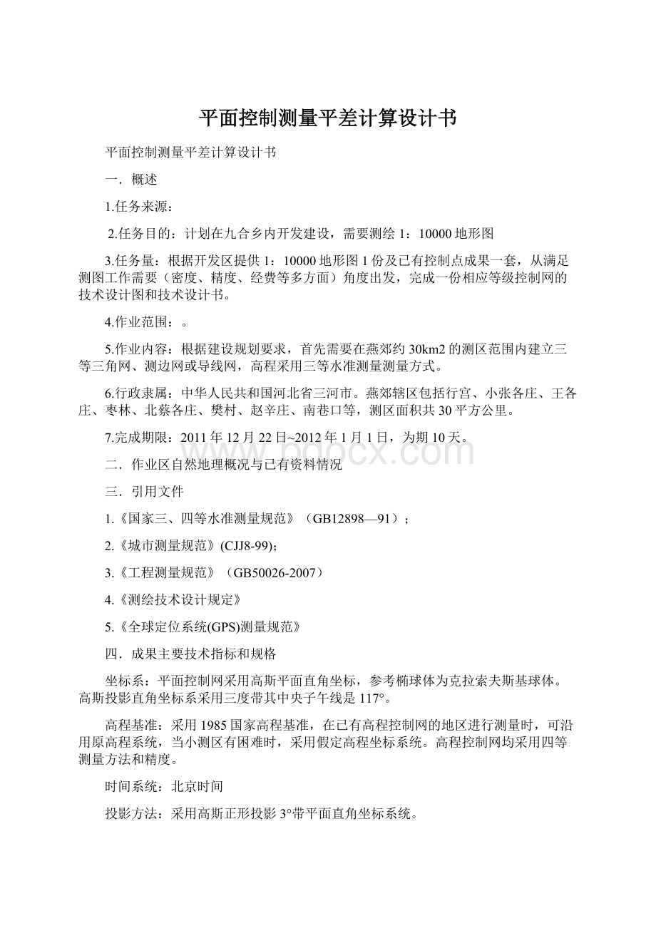 平面控制测量平差计算设计书Word文档下载推荐.docx