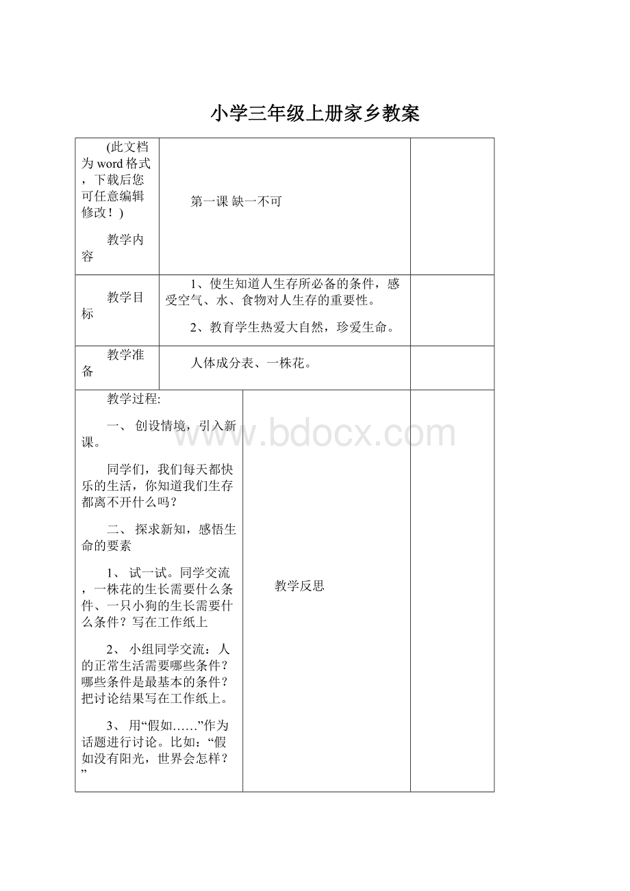 小学三年级上册家乡教案.docx_第1页