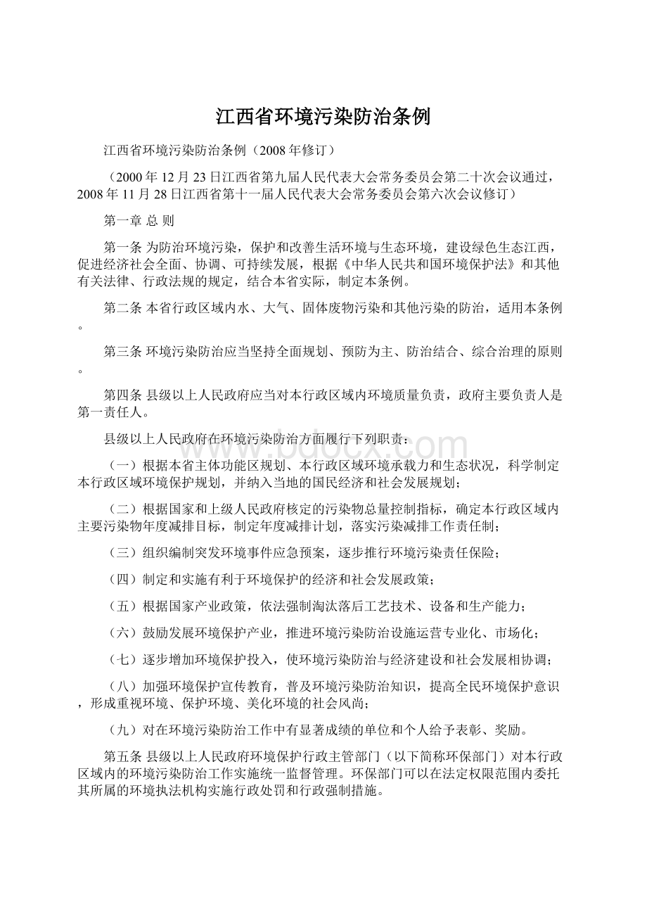 江西省环境污染防治条例.docx_第1页