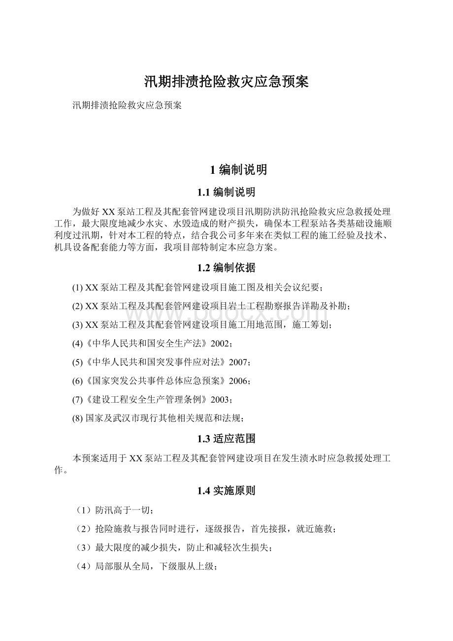 汛期排渍抢险救灾应急预案.docx