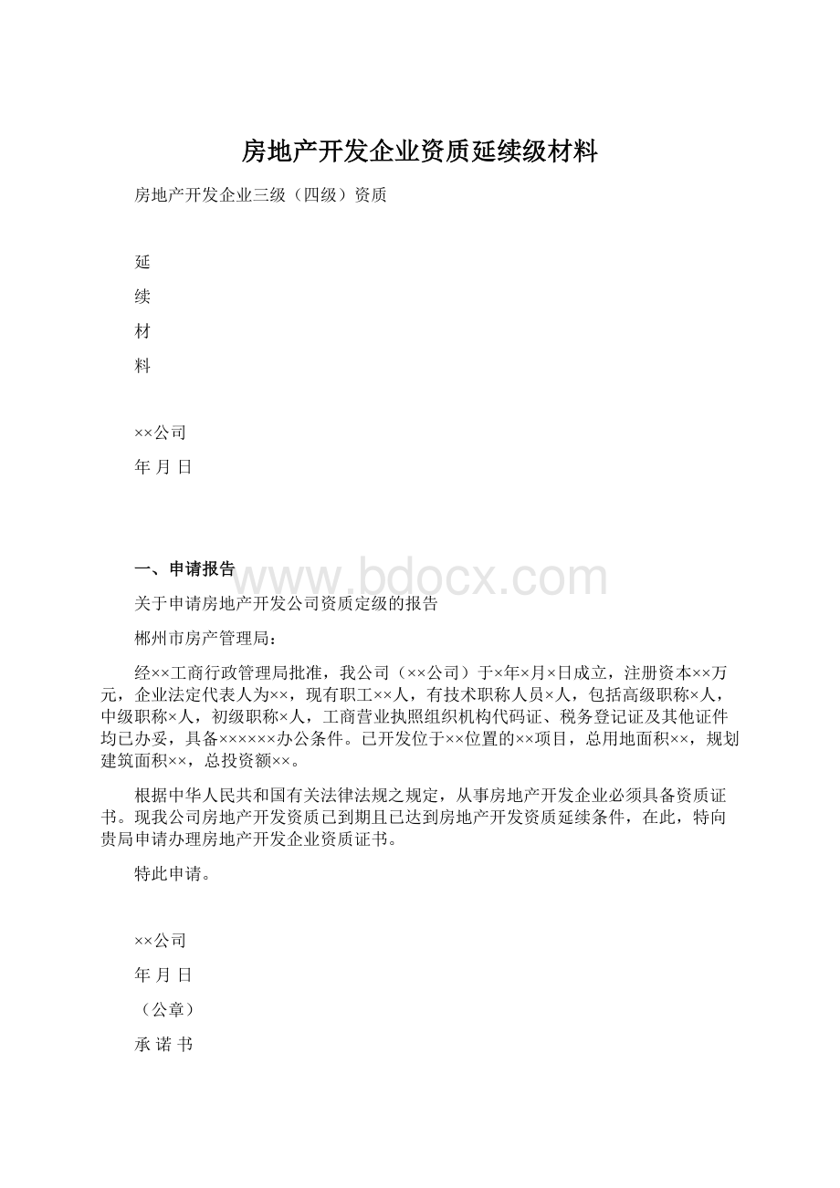 房地产开发企业资质延续级材料Word文档格式.docx