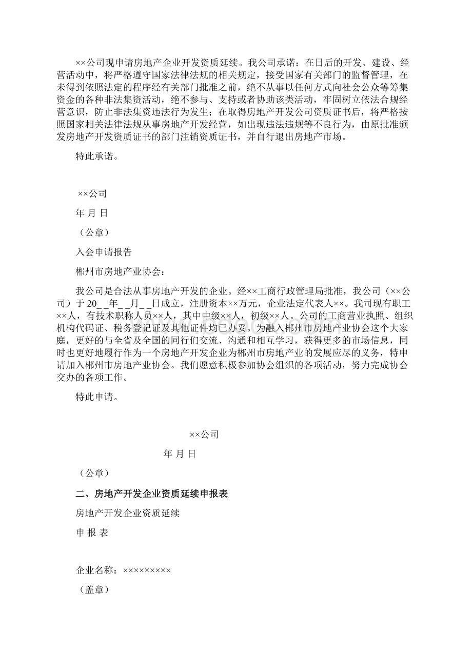 房地产开发企业资质延续级材料Word文档格式.docx_第2页