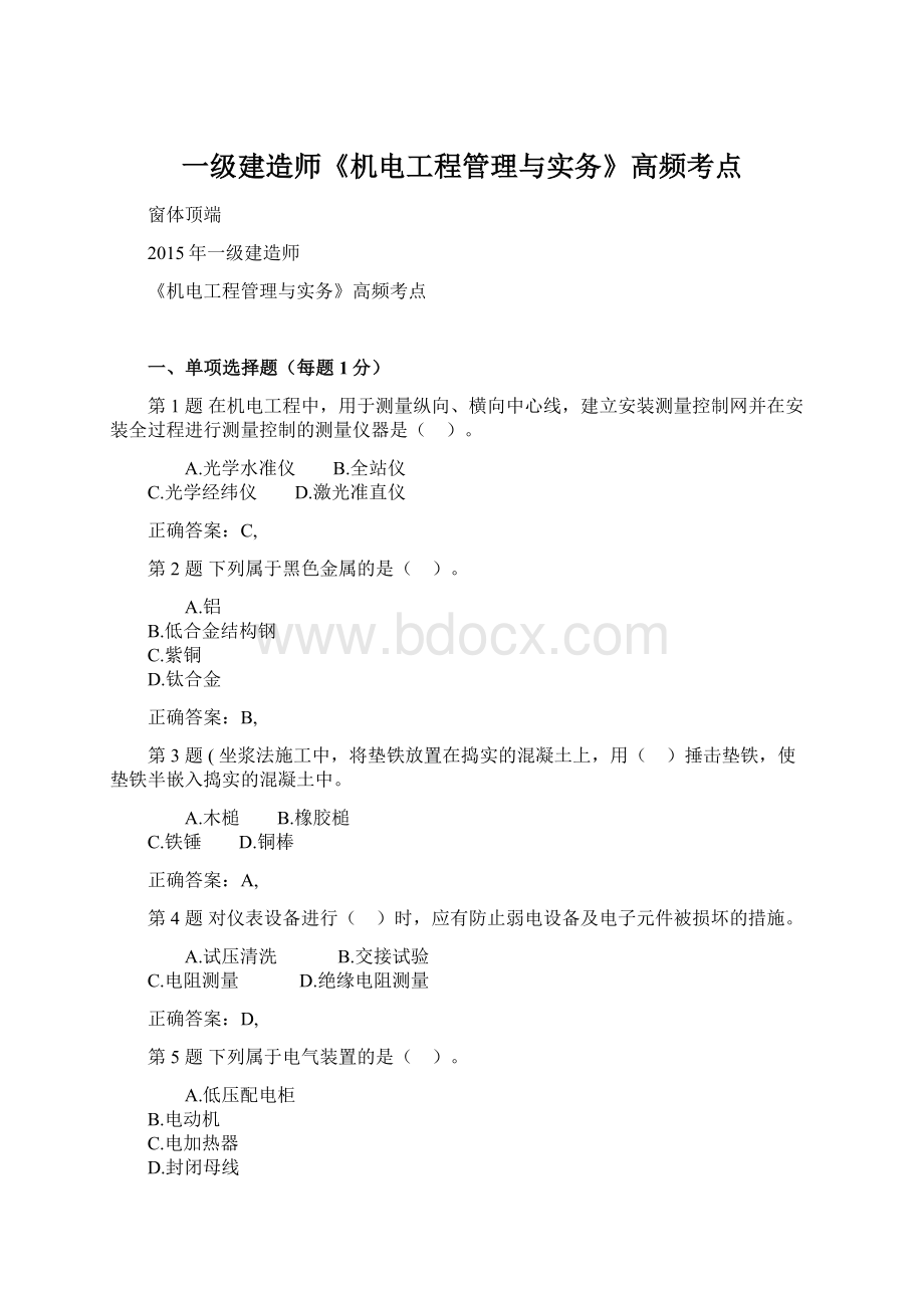 一级建造师《机电工程管理与实务》高频考点Word下载.docx_第1页