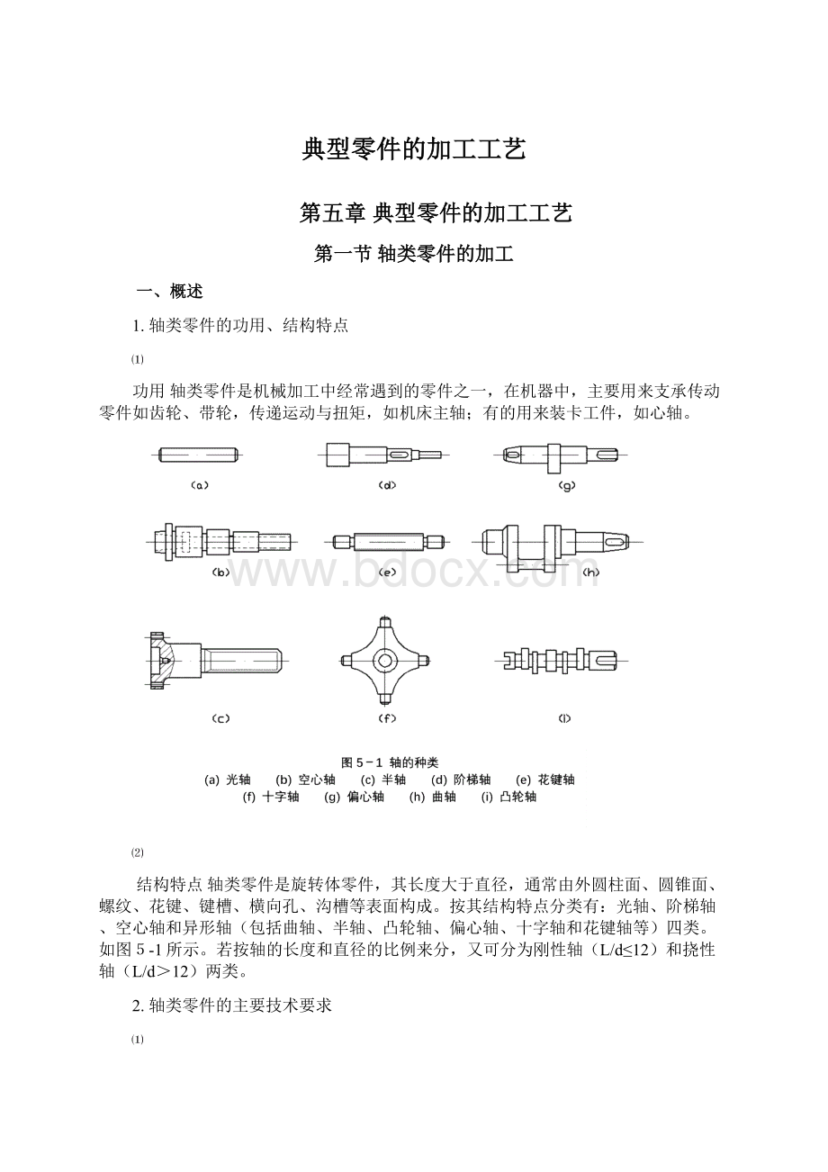 典型零件的加工工艺Word文件下载.docx_第1页