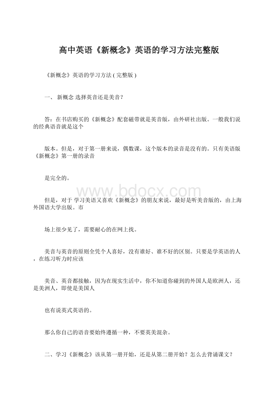 高中英语《新概念》英语的学习方法完整版.docx_第1页