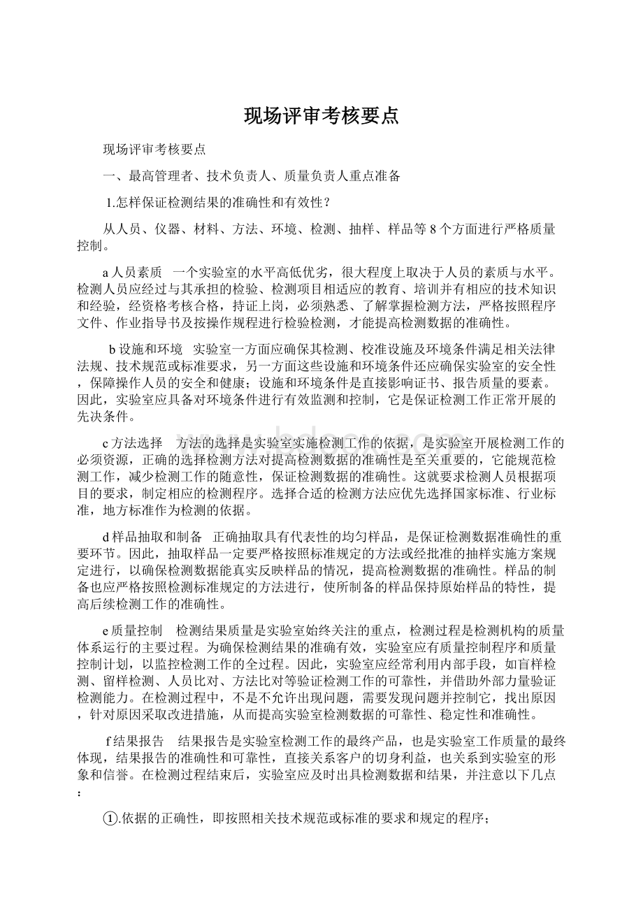 现场评审考核要点Word文档格式.docx