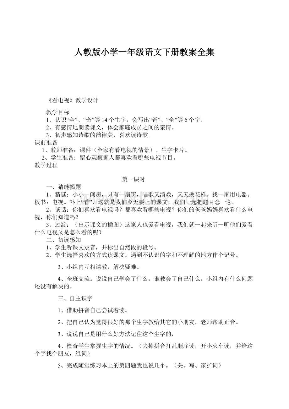 人教版小学一年级语文下册教案全集.docx