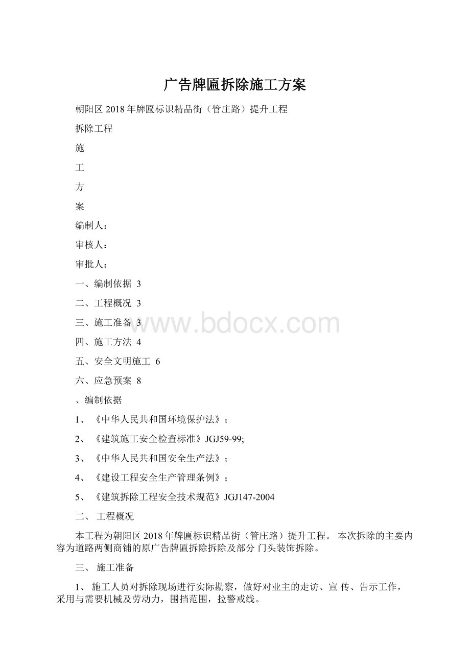 广告牌匾拆除施工方案Word格式.docx_第1页