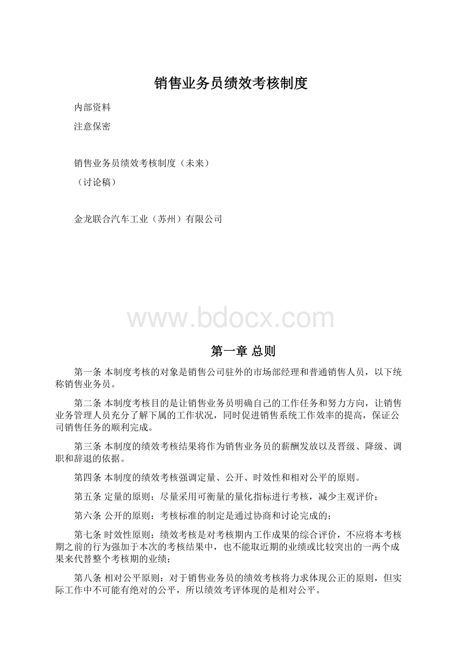 销售业务员绩效考核制度Word下载.docx_第1页