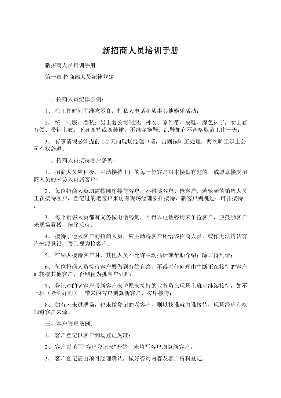 新招商人员培训手册.docx_第1页