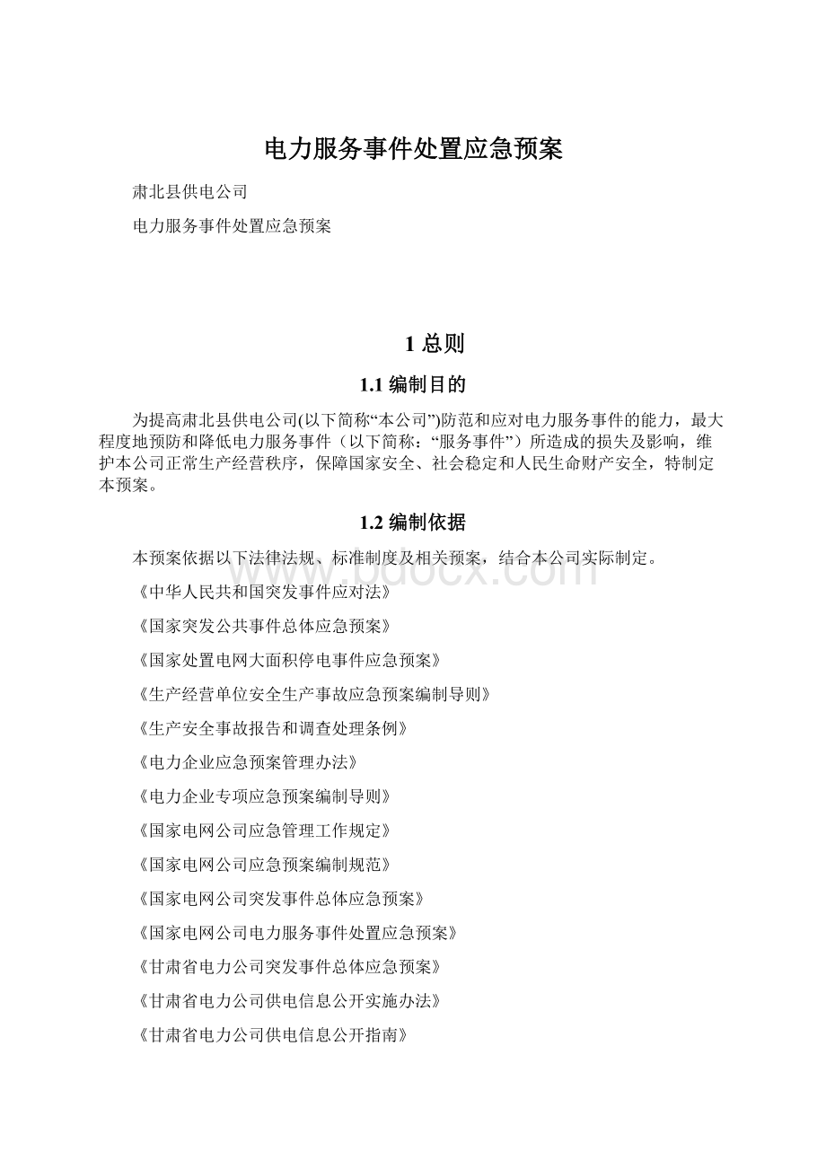 电力服务事件处置应急预案.docx_第1页